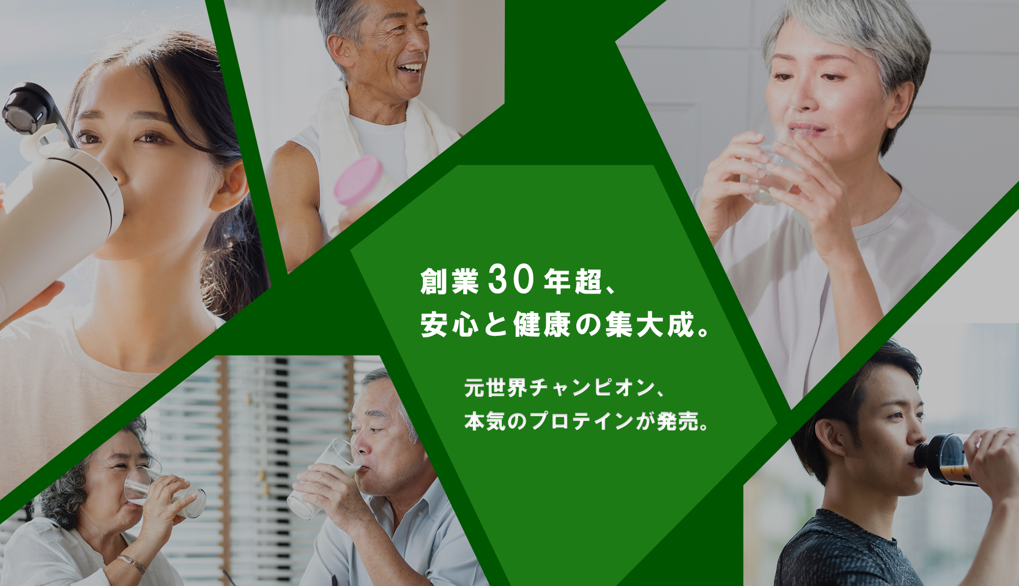 創業30年超、安心と健康の集大成。